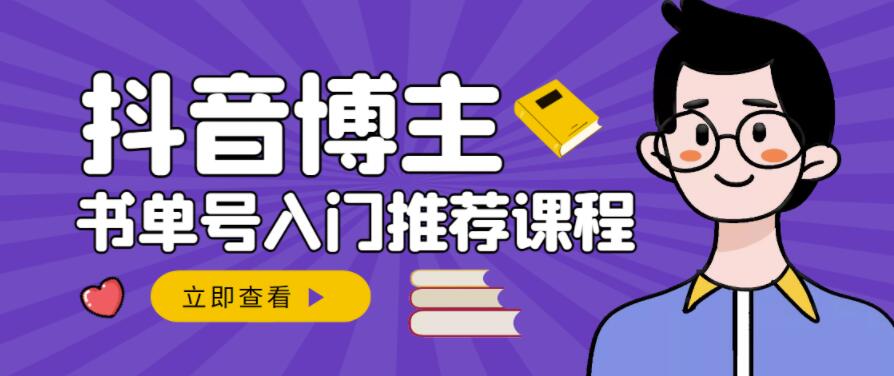 图片[1]-跟着抖音博主陈奶爸学抖音书单变现，从入门到精通，0基础抖音赚钱教程-林文副业站