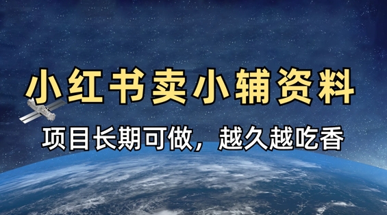 小学教辅资料在小红书这样卖，项目长期稳定收益，越久越吃香-林文副业站