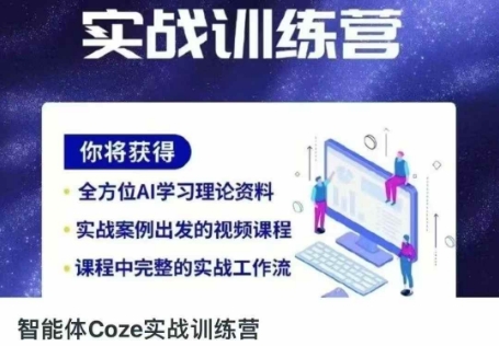 智能体Coze实战训练营，掌握新时代效率工具，让你人生即刻开挂-林文副业站