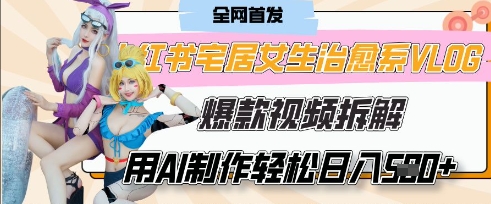 AI“宅居女生的一天”治愈系vlog动画视频，7天长粉破千，单条广告2k+，0成本制作有手就会-林文副业站