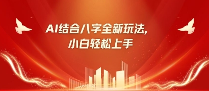八字小白靠AI躺挣，市场需求暴涨500%-林文副业站