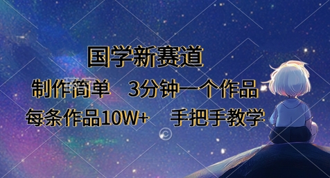 国学新赛道，制作简单，3分钟一个作品，每条作品10W+，手把手教学-林文副业站
