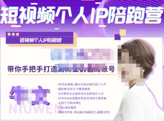 图片[1]-牛文·短视频个人IP陪跑营，手把手带你打造高商业价值的账号-林文副业站