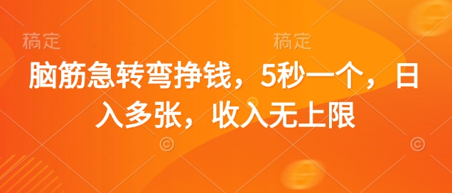 脑筋急转弯挣钱，5秒一个，日入多张，收入无上限【揭秘】-林文副业站