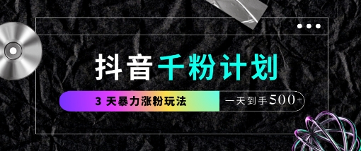 抖音千粉计划，最新玩法三天暴力涨千粉，一天到手5张-林文副业站