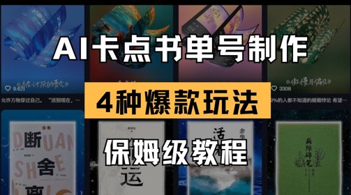 AI卡点书单视频制作，4种爆款书单号玩法，保姆级教程-林文副业站