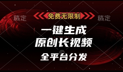免费无限制，一键生成原创长视频，可发全平台，单账号日入多张【揭秘】-林文副业站