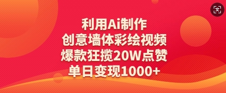 利用Ai制作创意墙体彩绘视频，爆款狂揽20W点赞，单日变现数张-林文副业站