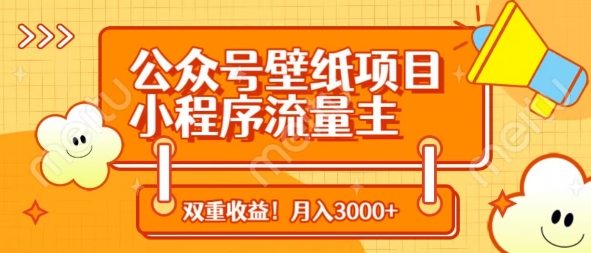 公众号壁纸项目，小程序流量主双收益，月入3000+-林文副业站