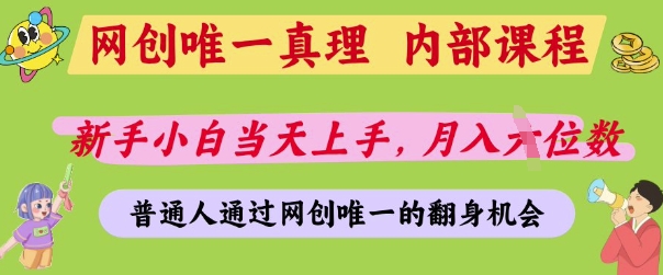 网创唯一真理，内部课程，新手小白当天上手，月入5位数，普通人通过网创唯一的机会【揭秘】-林文副业站