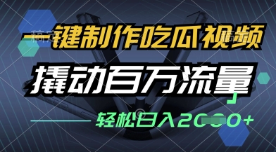 一键制作吃瓜视频，全平台发布，撬动百万流量，小白轻松上手，日入多张【揭秘】-林文副业站