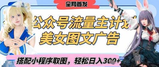 2025最新公众号美女图文流量主计划，搭配小程序取图轻松日入3张+(全网首发)-林文副业站