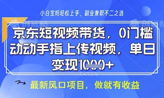 京东短视频代运营，不需要拍剪视频，不需要直播，全程喂饭，小白轻松上手，稳定月入8k【揭秘】-林文副业站