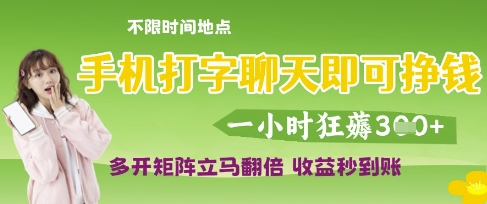 手机打字聊天即可挣钱，一小时狂薅3张，多开矩阵立马翻倍，收益秒到账【揭秘】-林文副业站