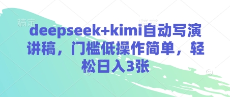deepseek+kimi自动写演讲稿，门槛低操作简单，轻松日入3张-林文副业站