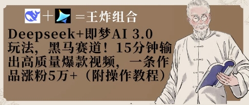 Deepseek+即梦AI3.0玩法，黑马赛道！15分钟输出高质量爆款视频，一条作品涨粉5W+-林文副业站