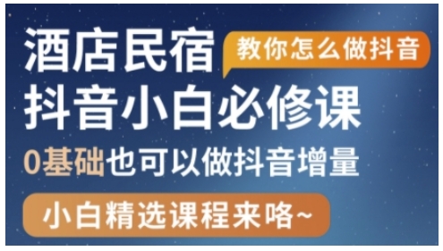 抖音本地生活酒店民宿运营，0基础也可以做抖音增量-林文副业站