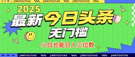 最新头条火爆赛道，无门槛操作简单，小白也能日入三位数【揭秘】-林文副业站