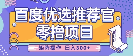 零撸小项目，百度优选推荐官，简单好操作，小白也可轻松上手，矩阵操作，日入3张-林文副业站