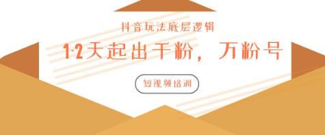 新知短视频培训：如何1-2天起出千粉，万粉号（附抖音玩法底层逻辑）-林文副业站