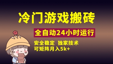 冷门游戏全自动搬砖，独家技术，稳定无风险，可矩阵月入5k，小白可做【揭秘】-林文副业站