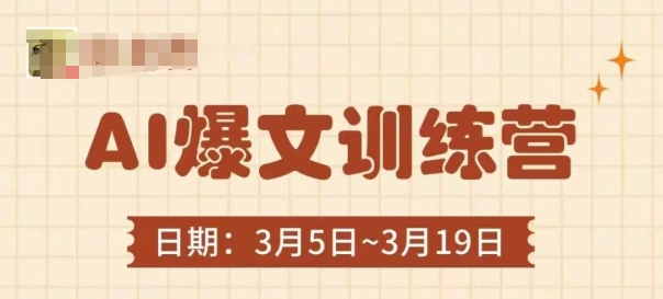 AI爆文训练营，爆文底层逻辑与实操，3分钟搞定一篇爆文-林文副业站