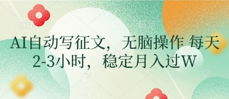 AI自动写征文，无脑操作 每天2-3小时，稳定月入过W-林文副业站