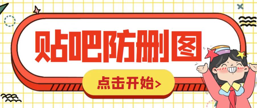 外面收费100一张的贴吧发贴防删图制作详细教程【软件+教程】-林文副业站