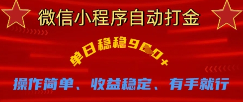 微信小程序自动打金，单日稳稳9张，操作简单、收益稳定、有手就行【揭秘】-林文副业站