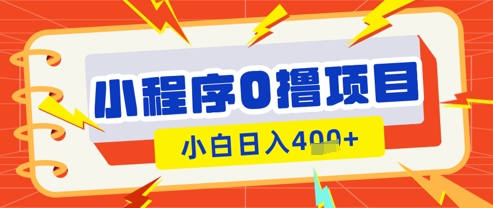微信小程序小游戏0撸看广告挣收益，小白日入多张-林文副业站