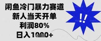 闲鱼暴力掘金，一单90%利润，新人轻松日入多张【揭秘】-林文副业站