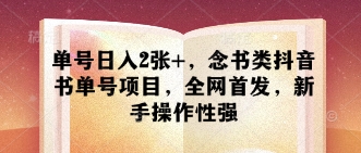 单号日入2张+，念书类抖音书单号项目，全网首发，新手操作性强-林文副业站