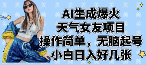 AI生成爆火天气女友项目，操作简单，无脑起号，小白日入好几张-林文副业站