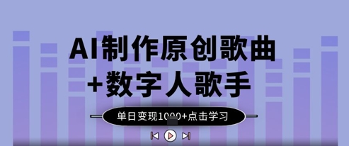 AI制作原创歌曲+数字人歌手，单日变现1k-林文副业站