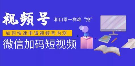 微信视频号快速申请开通攻略，和口罩一样难“抢”，的微信视频号完整攻略！-林文副业站