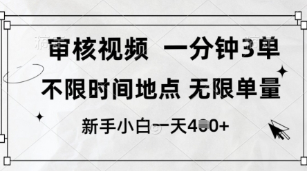 审核视频，10秒一单，不限时间，不限单量，新人小白一天4张+【揭秘】-林文副业站