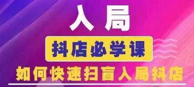 抖音商城运营课程(更新25年4月)，入局抖店必学课， 如何快速扫盲入局抖店-林文副业站