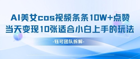 AI剑与美女cos视频，条条10W+点赞，当天变现多张，适合小白上手的好玩法-林文副业站