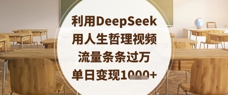 利用DeepSeek用人生哲理视频，流量条条过万，单日变现数张-林文副业站