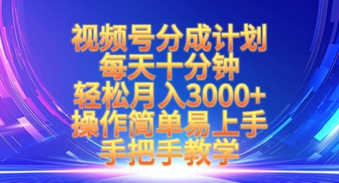 视频号分成计划，每天十分钟，轻松月入3k+，操作简单易上手，手把手教学-林文副业站