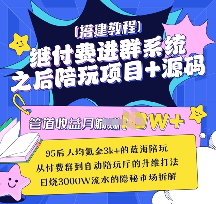 继付费进群系统之后，陪聊系统搭建教程+源码以及变现思路-林文副业站