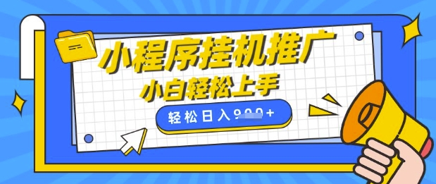 小程序挂G推广，全自动被动收益，纯手机操作，日入9张，小白宝妈轻松上手，上班兼职两不误【揭秘】-林文副业站