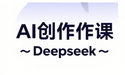 AI短视频创作与电商运营，解锁抖音广告分成，电商变现等运营秘籍-林文副业站