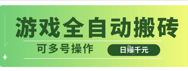 游戏全自动搬砖，解放双手无脑日入多张，可多号操作【揭秘】-林文副业站