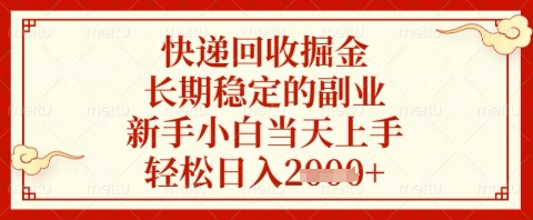 快递回收掘金项目，长期稳定的副业，新手小白当天上手，轻松日入几张【揭秘】-林文副业站