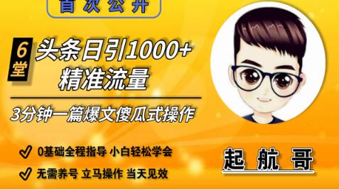 启航哥头条日引1000+精准流量，3分钟制作一篇“爆文”傻瓜式操作“绝密分享”-林文副业站