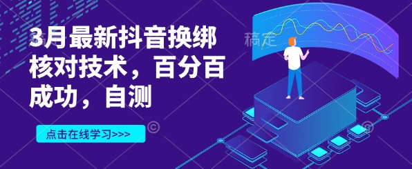3月最新抖音换绑核对技术，百分百成功，自测-林文副业站