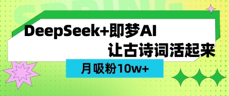 用DeepSeek做AI 古诗词视频，涨粉 10W+(保姆级教程)-林文副业站