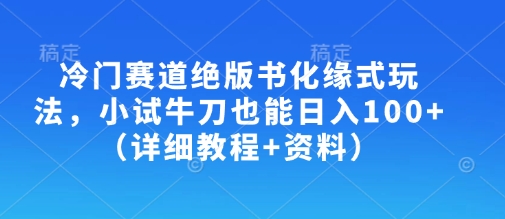 冷门赛道绝版书化缘式玩法，小试牛刀也能日入100+（详细教程+资料）-林文副业站