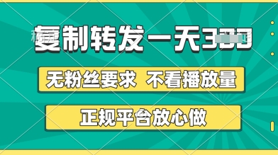 转发视频一天3张+，正规平台放心做，不看播放量，无粉丝要求，随时随地挣收益【揭秘】-林文副业站